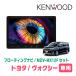 ���H�N�V�[(80�n�EH26/1�`R3/12)��p�@KENWOOD / MDV-MX12F + ��t�L�b�g�@10�C���` / �t���[�e�B���O�i�r