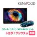 �v���E�X��(H23/5�`R3/3)��p�@KENWOOD / MDV-MX12F + ��t�L�b�g�@10�C���` / �t���[�e�B���O�i�r