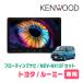 ���[�~�[(H28/11�`R2/9)��p�@KENWOOD / MDV-MX12F + ��t�L�b�g�@10�C���` / �t���[�e�B���O�i�r