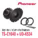 PIONEER / TS-C1640 + UD-K534륹ԡ + ʡХåե륻åȡ(åĥꥢŹ)