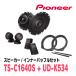 PIONEER / TS-C1640S + UD-K534ѥ졼ȥԡ + ʡХåե륻åȡ(åĥꥢŹ)