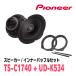 PIONEER / TS-C1740 + UD-K534륹ԡ + ʡХåե륻åȡ(åĥꥢŹ)