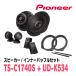 PIONEER / TS-C1740S + UD-K534ѥ졼ȥԡ + ʡХåե륻åȡ(åĥꥢŹ)