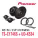 PIONEER / TS-C1746S + UD-K534ѥ졼ȥԡ + ʡХåե륻åȡ(åĥꥢŹ)