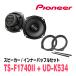 PIONEER / TS-F1740II + UD-K534륹ԡ + ʡХåե륻åȡ(åĥꥢŹ)