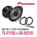 PIONEER / TS-F1750 + UD-K5310륹ԡ + ʡХåե륻åȡ(åĥꥢŹ)