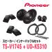 PIONEER / TS-V174S + UD-K5310�����ѥ졼�ȥ��ԡ����� + ����ʡ��Хåե륻�åȡ�(�����åĥ��ꥢ����������Ź)