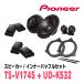PIONEER / TS-V174S + UD-K532�����ѥ졼�ȥ��ԡ����� + ����ʡ��Хåե륻�åȡ�(�����åĥ��ꥢ����������Ź)