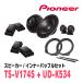 PIONEER / TS-V174S + UD-K534ѥ졼ȥԡ + ʡХåե륻åȡ(åĥꥢŹ)