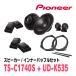 PIONEER / TS-V174S + UD-K535�����ѥ졼�ȥ��ԡ����� + ����ʡ��Хåե륻�åȡ�(�����åĥ��ꥢ����������Ź)