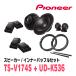 PIONEER / TS-V174S + UD-K536�����ѥ졼�ȥ��ԡ����� + ����ʡ��Хåե륻�åȡ�(�����åĥ��ꥢ����������Ź)