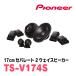 PIONEER / TS-V174S��17cm�����ѥ졼��2WAY���ԡ�������(�����åĥ��ꥢ����������Ź)