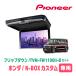 N-BOX(JF3/4H29/9R5/9)ѥåȡPIONEER / TVM-FW1100II-B  KK-H107FDL11.6եåץ˥