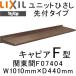  единица карниз . есть модель LIXILkya Piaa F type Kanto промежуток F07404 W1010mm×D440mm экстерьер тент дождь вода карниз Lixil to вынос руля TOSTEM DIY