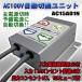 AC100V automatic change unit /(AC15A01N)