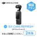 ������ 2ǯ�ݼ� DJI Care ������ DJI Osmo Pocket 4 2ǯ�� �ץ�ߥ��ॵ�ݡ��� ������ե�å��� ʶ���ݾ� �¿� �� ��Ĺ�ݾ� Care Refresh