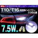 60系 ハリアー HARRIER AVU65/ZSU60 LED バックランプ T10 T16 7.5W球LEDバルブ レビュー記入で送料無料(ゆうパケット発送)