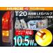 T20 シングル ハイエース200系 4型 LEDウインカー 純正同等サイズ 10.5W級アンバー 送料無料(ゆうパケット発送の場合有)