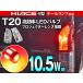 T20ダブル球 ハイエース200系 4型 LED テールライト 純正サイズ 10.5W級 【レッド】2個 レビュー送料無料(ゆうパケット発送の場合有)