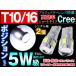 T10 T16  LED ポジション球  CREE高効率 5W級 プロジェクターレンズ　 ナンバー灯 リフレクタ性能を最大に発揮 レビュー送料無料(ゆうパケット発送の場合有)