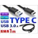 USBケーブル TYPE C ⇒ USB3.0 対応 充電 スマホ充電など TYPE-C 充電 変換 高速データ転送 配線長1m レビュー記入で送料無料(ゆうパケット発送の場合有)