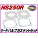  Lead клапан(лампа) прокладка NS250R/ F MC11