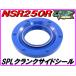 ( правый )SPL кривошип боковой наклейка [Pepex seal]NSR250R[DMR-JAPAN оригинал ] кривошип сальник 
