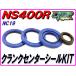  кривошип для центральный наклейка комплект NS400R NC19 [DMR-JAPAN оригинал ]