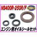  двигатель для сальник комплект NS400R NS250R/F NC19 MC11 [DMR-JAPAN оригинал ]