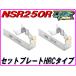  комплект plate HRC модель NSR250R MC16 MC18 MC21 NS250R/F MC11 [DMR-JAPAN оригинал ] игла регулировки мощности plate 