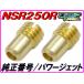 #72/75 энергия jet комплект NSR250R MC21 Pwj DMR-JAPAN