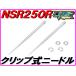  jet needle ( clip type ) NSR250R MC21 DMR-JAPAN.
