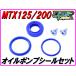 [ высокая прочность Pepex seal] масляный насос p наклейка комплект MTX125R MTX200R TLM200R TLM220R