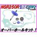 MC18/21 водяной насос механизм капитальный ремонт KIT [ стандартный модель ] механический наклейка прокладка NSR250R DMR-JAPAN Pepex seal