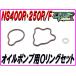 масляный насос p для уплотнительное кольцо комплект NS400R NS250R/F NC19 MC11 [DMR-JAPAN оригинал ]