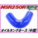  масляный резервуар шланг ( промежуточный ) голубой NSR250R MC18 [DMR-JAPAN оригинал ]