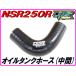 масляный резервуар шланг ( промежуточный ) черный NSR250R MC18 [DMR-JAPAN оригинал ]