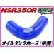  масляный резервуар шланг ( промежуточный ) голубой NSR250R MC21 MC28 [DMR-JAPAN оригинал ]