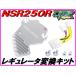 [DMR-JAPAN оригинал ] регулятор изменение KIT ( серебряный ) NSR250R MC16 MC18