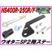 uotaniSPII для крепление крепление, опора type2 NS400R NS250R [DMR-JAPNA оригинал ]