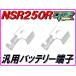[DMR-JAPAN оригинал ] аккумулятор терминал универсальный клемма аккумулятора NSR250R MC18(88 год ) для мотоцикла 2 колесо автомобильный 