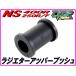  радиатор верхний крепление Raver ( втулка ) NS400R NS250R/F NC19 MC11[DMR-JAPAN оригинал ]