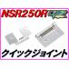  универсальный товар Quick joint ( обтекатель крепление, опора ) NSR250R MC16 MC18 MC21 MC28 [DMR-JAPAN оригинал ]