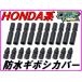  Honda серия водонепроницаемый коннектор покрытие 10 комплект комплект [DMR-Japan]