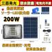 �ŐV�O�ʔ��������Y�t�I�\�[���[LED������ 200W���� �����R���t�@�����A�d�ʕ\���I�H�� �ЊQ ��d �h�� �Ɩ����ɍœK �I