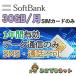���{ �\�t�g�o���N �i�� SIM �v���y�C�h �f�[�^�ʐM SIM�J�[�h SoftBank ������� 4G/LTE 30GB/�� ���N�E1�N�ԁE2�N�� ��e�� �e�����[�N �ݑ�[�N