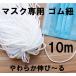10m маска резина маска шнур маска резина шнур круг шнур нежный растягивать . мягкость примерно 3MM×10M cut 