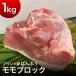 【数量限定】ブランド豚「ばんぶぅ」モモブロック1kg 茨城県産 真空パック【冷凍】