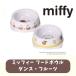  домашнее животное посуда Miffy Miffy капот миска S Dance фрукты посуда 