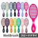 WetBrush мокрый щетка скорость dry волосы щетка разнообразные [ почтовая доставка 350 иен объект товар ]